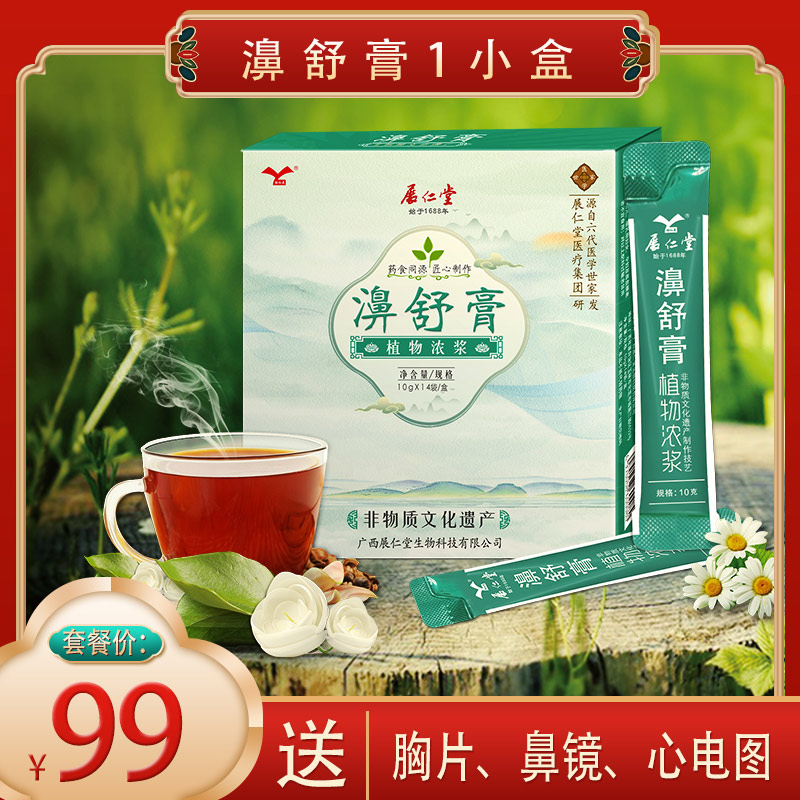 99元套餐 ：包含  （濞舒膏1小盒、胸片、鼻镜、心电图）