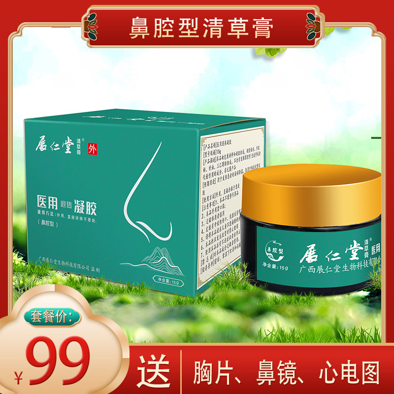 99元套餐 ：包含  （鼻腔型清草膏、胸片、鼻镜、心电图）