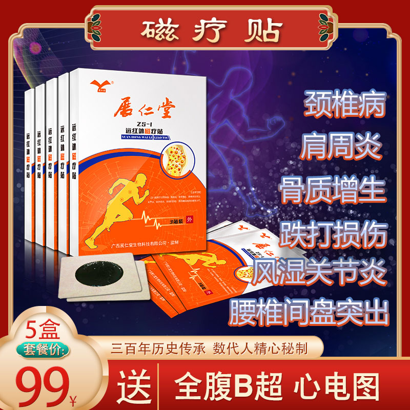99元套餐： 包含（磁疗贴5盒、全腹B超、心电图）