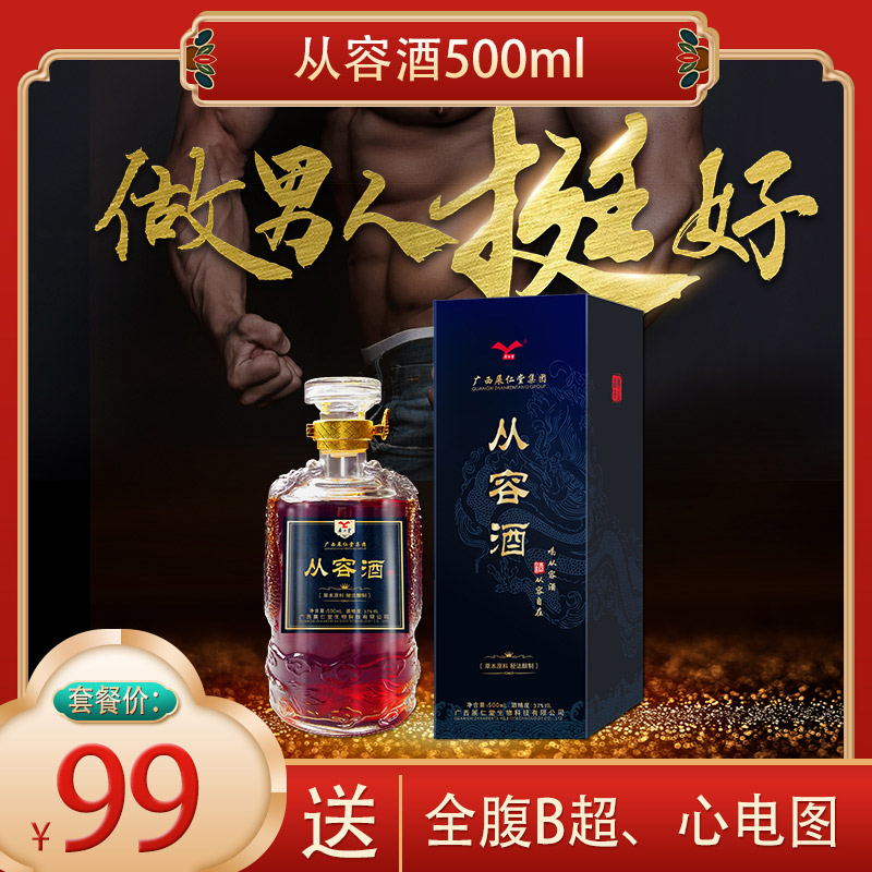99元套餐 ：包含  （从容酒500ML、全腹B超、心电图）