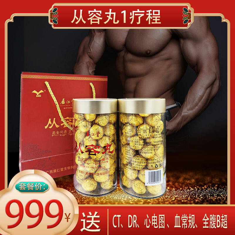 999元套餐 ：包含  （从容丸1疗程、CT、DR、心电图、血常规、全腹B超）