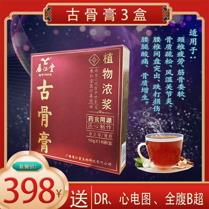 398元套餐 ：包含  （古骨膏3盒、DR、心电图、全腹B超）