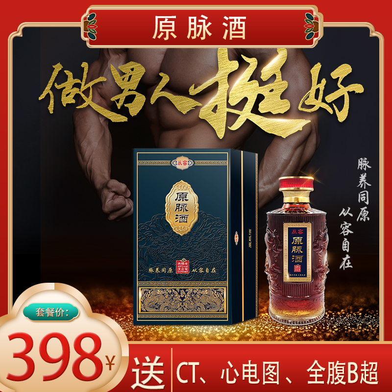 398元套餐 ：包含  （原脉酒500ML、CT、心电图、全腹B超）