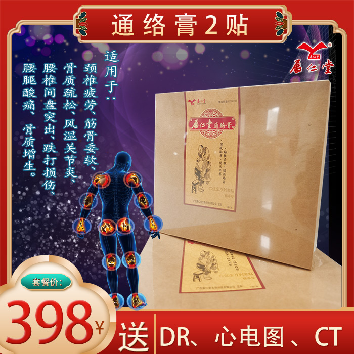 398元套餐 ：包含  （通络膏2贴、DR、心电图、CT）