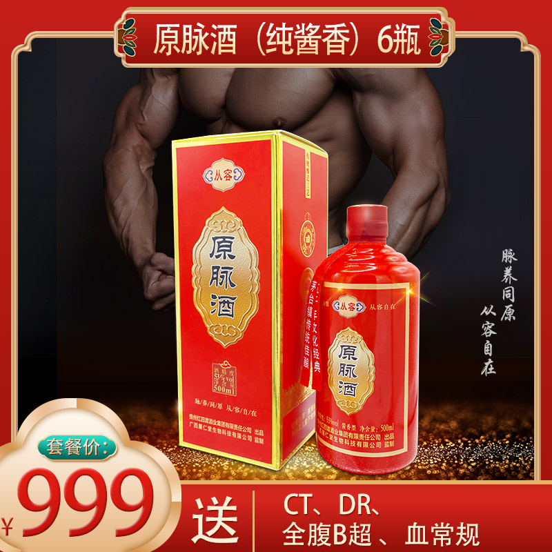 999元套餐 ：包含  （原脉酒(纯酱香)6瓶、CT、DR、全腹B超、血常规）