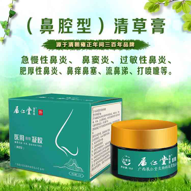（鼻腔型）清草膏