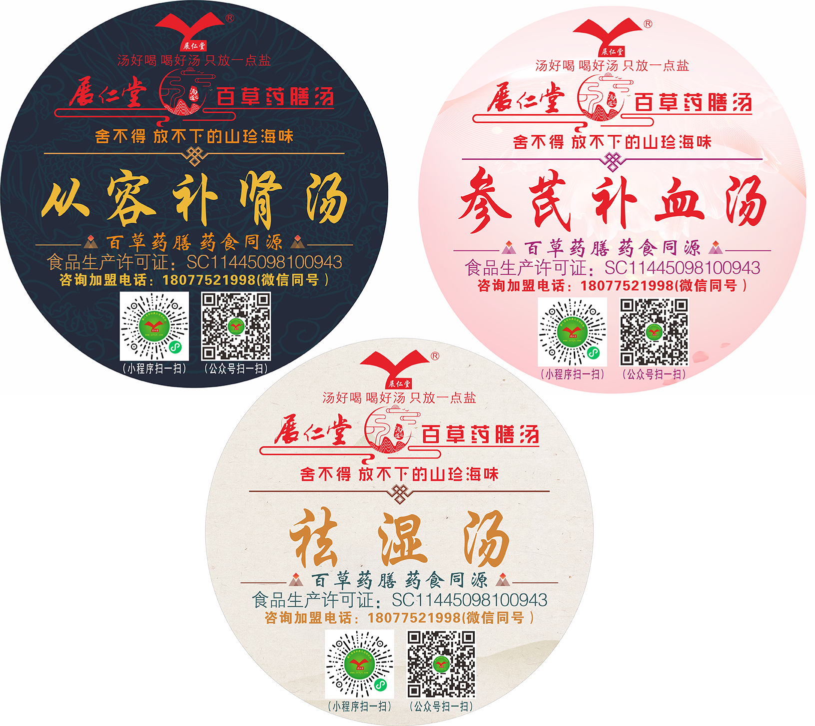 展仁堂百草药膳汤 -从容补肾汤-参芪补血汤-祛 湿 汤